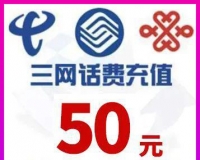 三网50元手机话费充值（每月仅限兑换一次）
