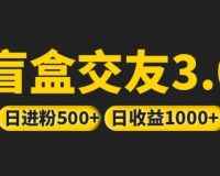 盲盒交友项目简单暴力上手，最高日收益2600+