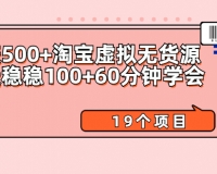 日赚500+淘宝虚拟无货源保姆级玩法+