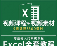 office办公软件Excel零基础入门到精通自学视频教程