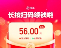 快手邀请好友赚56元，邀请人和被邀请人都可以领