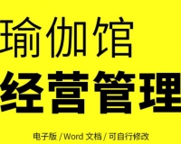 健身瑜伽馆经营管理制度/开业筹备装修推广策划方案