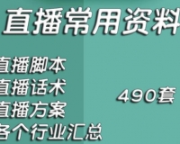 直播带货方案电商主播脚本运营策划话术技巧稿子资料