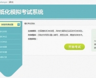 无纸化在线模拟考试系统/模拟机考练习平台源码