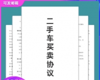 二手车买卖交易合同/汽车货车销售购买车辆转让协议