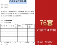 经销商商渠道商销售合同/产品区域商品销售委托协议书