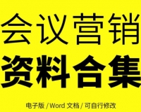 会议营销会销流程邀约话术策划方案培训手册