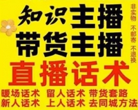 知识主播干货带货留人话术学习运营培训教程