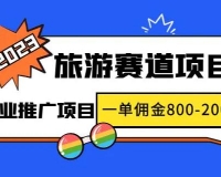 旅游业推广项目，一单佣金800-2000元