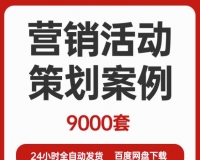 营销活动策划推广方案/市场开业宣传促销/年会企划执行方案