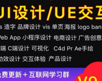 UI设计UE交互APP平面设计美工PS教程B端PR/AE视频课程