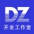 DZ工作室